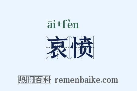 哀愤是什么意思的图片